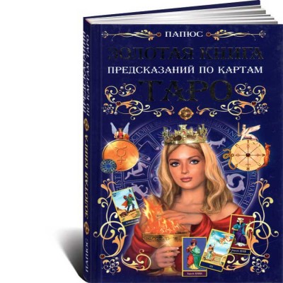 Золотая книга предсказаний по картам Таро