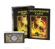 Золоченое Таро (книга + колода карт)