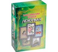 Классическая колода Ленорман. Комплект (книга + карты)