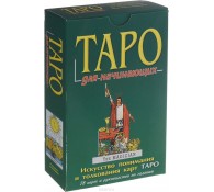 Таро для начинающих (+ комплект из 78 карт)