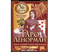 Таро Ленорман. Оракул, дающий точные предсказания. 36 карт. Инструкция к гаданию
