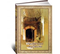 Восточная мудрость