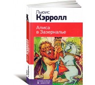 Алиса в Зазеркалье