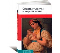 Сказки тысячи и одной ночи